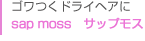 ゴワつくドライヘアに sap moss サップモス