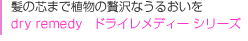ȱ�οĤޤǿ�ʪ�������ʤ��뤪���� dry remedy���ɥ饤���ǥ��� ���꡼��