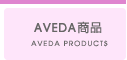 AVEDA����